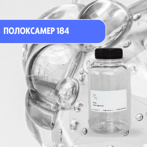Poloxamer 184 неионное поверхностно-активное вещество (ПАВ) от 5кг