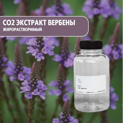 CO2 экстракт вербены жирорастворимый – натуральный компонент для ухода за чувствительной кожей и волосами
